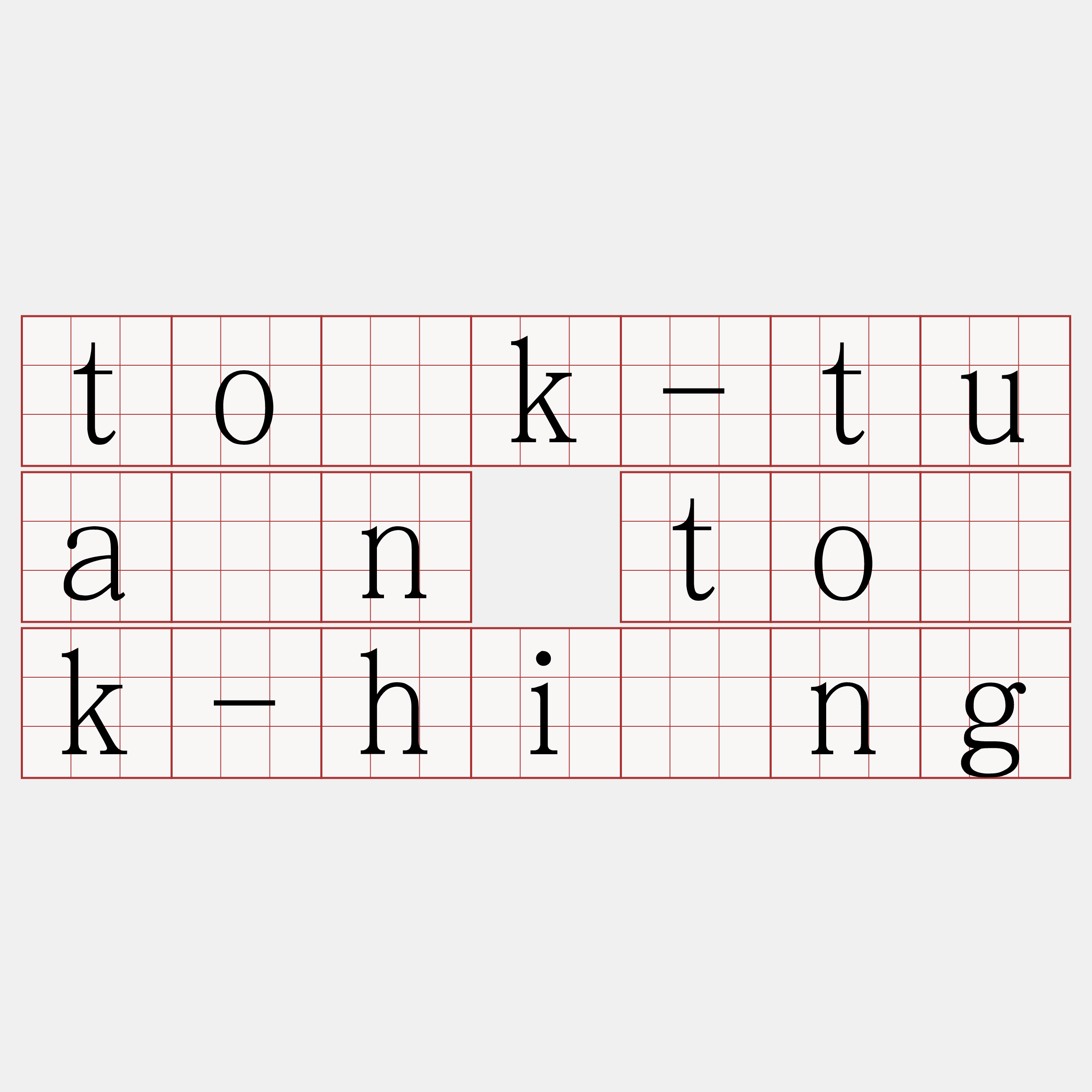 to̍k-tuàn to̍k-hîng